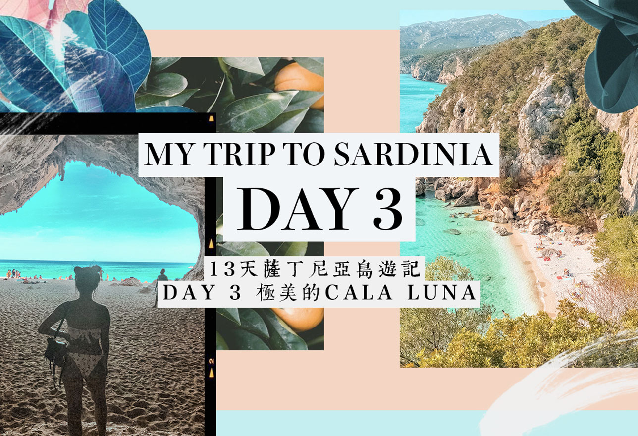 ｜意大利｜13天薩丁尼亞島遊記 Day 3  極美的Cala Luna