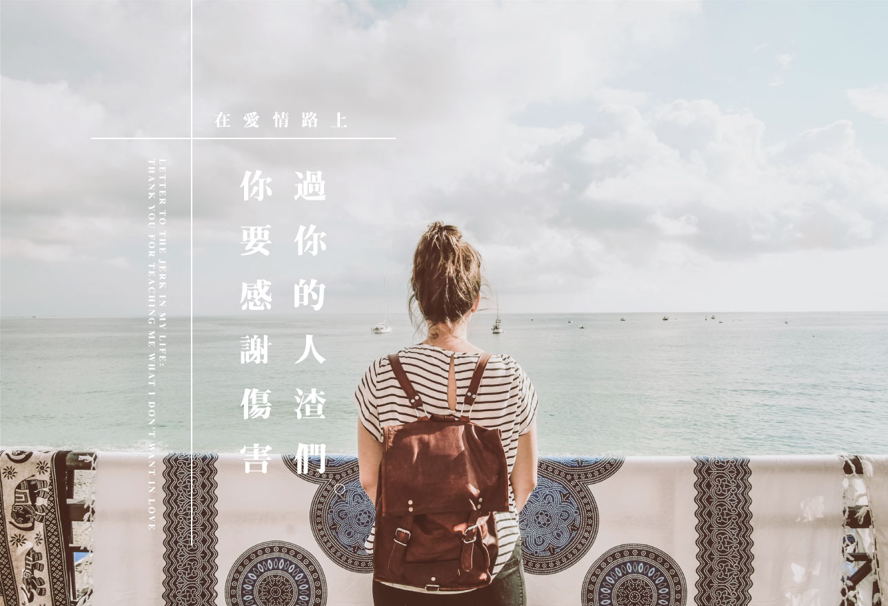 在愛情路上，你要感謝傷害過你的人渣們。